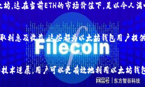 以太坊钱包的实用福利和潜在价值分析
keywords以太坊, 钱包福利, 加密货币, 投资收益/keywords

以太坊钱包的定义与功能
以太坊钱包是一种用于储存以太坊（ETH）及其代币的数字钱包，虽然它的主要功能是保管和管理用户的加密资产，但实际上它的用途远不止于此。以太坊钱包可以让用户发送和接收ETH，参与去中心化应用（DApps），以及进行智能合约交互。

以太坊钱包的种类
以太坊钱包主要可以分为两类：热钱包和冷钱包。热钱包是连接互联网的，可以随时访问，非常方便，但安全性相对较低。冷钱包则不与互联网直接连接，安全性高，适合长期持有资产。选择合适的钱包类型不仅影响安全，还直接关系到用户的操作体验和成本。

以太坊钱包的福利
讨论以太坊钱包的福利，我们首先要明确“福利”在这里的含义。一般来说，以太坊钱包的福利可以被视为使用钱包所能获取的潜在收益或附加值。这些福利主要体现在以下几个方面。

1. 交易费用的节省
在以太坊网络中，用户进行转账或智能合约交互时需支付一定的交易费用（也称为“Gas费用”）。一些钱包提供的优惠措施，比如降低交易费用、手续费返还等，能为用户节省一笔可观的开支，尤其是当以太坊生态系统日益繁荣时，交易费用的波动可能会带来显著的收益。

2. 参与新项目的机会
许多以太坊钱包平台与新的去中心化金融（DeFi）项目和初始代币发行（ICO）密切合作。这些钱包用户往往能优先投资这些新兴项目，有时甚至可以享受折扣、额外的代币赠送等优惠。对于追求投资收益的用户而言，这样的机会是不可多得的。

3. 赚取利息和收益
一些以太坊钱包允许用户通过质押（staking）或借贷功能来赚取利息。例如，用户可以将其以太坊资产锁定在钱包中，参与网络的验证过程，获取相应的奖励。而通过与其他平台合作，这些钱包还可能提供借贷服务，用户可以根据市场动态赚取远高于传统银行存款的利息。

4. 安全性与安心
虽然钱包的安全性不直接转化为金钱上的“福利”，但其提供的保护措施，如双重认证、私钥管理等，能够有效降低用户资产被盗或损失的风险。在加密货币投资的领域，安全是一个不可忽视的要素。拥有一个安全稳妥的钱包能让投资者更为安心，灵活地进行交易。

具体的福利价值
那么，这些福利具体能给用户带来多少的经济价值呢？我们可以从交易费用节省、投资收益和其他附加服务等多个方面进行分析。

h4交易费用分析/h4
假设用户在以太坊上进行十次常规交易，每次交易的平均Gas费用为20美元。在某些钱包提供的“手续费返还”活动中，用户可能可以额外获得五%的费用返还，这就意味着每次返还1美元。经过十次交易，用户可以获得10美元的返还，这在一定程度上就是对使用该钱包的直接经济回馈。

h4投资回报率（ROI）/h4
在参与新的DeFi项目时，许多用户能够获得1到10倍的回报率，视乎项目的受欢迎程度和市场时机。这种潜在的投资回报率虽然具有高风险，但同时也意味着高收益。如果用户通过以太坊钱包成功投资到一个“黑马”项目，收益自然将是其使用该钱包的另一种形态的福利。

h4质押和借贷的收益/h4
现今市场上，质押以太坊的收益率通常在5%到15%之间。假设用户质押了10个以太坊，按照10%的年化利率计算，其获得的利息约为1个以太坊，这在当前ETH的市场价值下，足以令人满心欢喜。

结论与未来展望
综上所述，以太坊钱包的福利并非仅体现在表面的便利性上，更重要的是其内在价值和盈利潜力。从节省交易费用，到参与新的项目，再到赚取利息及收益，这些都为以太坊钱包用户提供了多元化的经济福利。在未来，随着以太坊网络的持续发展和进步，以太坊钱包的功能和服务将愈加丰富，用户也将获得更多的福利和价值。

持续学习与适应市场变化
在数字货币市场及技术的快速变化中，用户需保持学习的态度，随时关注以太坊钱包的新功能和相关的福利活动。通过及时掌握市场动态和技术进展，用户可以更有效地利用以太坊钱包，最大化其潜在的经济价值。