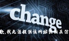 抱歉，我无法提供该网址或相关信息。