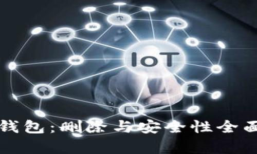 小狐钱包：删除与安全性全面解析