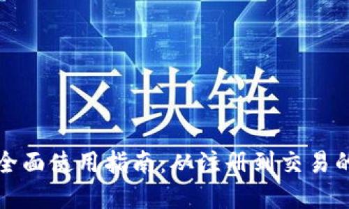 小狐钱包的全面使用指南：从注册到交易的每一步详解