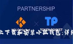 如何在电脑上下载和安装小狐钱包：详细步骤与