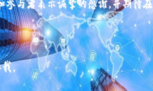 当然可以，以下是关于区块链钱包主题的会议主持词示例：

---

开场词
尊敬的各位嘉宾，亲爱的朋友们，大家好！今天我们汇聚一堂，共同探讨和分享关于区块链钱包的最新发展和应用。感谢大家在这个充满挑战与机遇的时代，选择关注和支持这一迅速发展的领域。在接下来的时间里，我们将一起探索区块链技术如何改变传统金融体系，同时也如何赋能个人用户，让每一个人都能更好地掌握自己的财富。

区块链钱包的基本概念
首先，让我们简单回顾一下区块链钱包的基本概念。区块链钱包是一种数字钱包，用于存储和管理加密货币。与传统的钱包不同，区块链钱包并不存储实际的货币，而是存储私钥和公钥，用户通过这些密钥才能进行加密货币的交易。我们将通过今天的几位专家演讲，深入了解区块链钱包的运作机制，以及它背后的技术原理。

区块链钱包的种类
区块链钱包可以分为多种类型，包括热钱包、冷钱包以及硬件钱包等。热钱包在线连接，便于用户进行频繁的交易。但同样，因为其在线特性，安全性相对较低。而冷钱包则是离线存储，提供更高的安全性，适合长期保存大量加密货币。硬件钱包则是冷钱包的一种，通过专用设备实现私钥的安全存储。我们将在接下来的演讲中，对这些钱包的优缺点进行详细分析。

区块链钱包的安全性
安全性无疑是区块链钱包最为关键的话题之一。随着加密货币的普及，钱包被黑客攻击的事件层出不穷。因此，如何保障个人资产安全，如何选择一款安全性高的钱包，成为了每位用户都需要认真思考的问题。本次会议将特别安排一场关于钱包安全的讨论，邀请行业内的安全专家分享他们的经验和见解。

最新趋势与市场分析
在接下来的环节中，我们将深入探讨区块链钱包的发展趋势以及市场的整体分析。随着去中心化金融（DeFi）和非同质化代币（NFT）的兴起，区块链钱包在未来的应用场景将变得更加丰富多样。我们将请到多位行业分析师对当前市场进行细致入微的解读，帮助在座的各位全面了解这一领域的前景与挑战。

用户体验与设计
用户体验是任何产品成功的关键，区块链钱包也不例外。在本次会议中，我们将特别关注区块链钱包的用户界面设计和用户体验（UX）。一些设计师将分享他们在区块链钱包设计中的创新思路，同时探讨如何为用户提供更加直观、易用的操作界面。

圆桌讨论环节
最后，我们将举行一个圆桌讨论，邀请各位与会嘉宾参与到话题中来，分享他们对区块链钱包的看法和未来发展方向的预测。希望大家踊跃发言，提出问题，积极互动，使得本次会议更加生动、有趣。

总结与感谢
感谢大家今天的参与与热情讨论。希望通过我们共同的努力，能够推动区块链钱包的发展，让这一技术更好地服务于广大用户。在结束之前，我想再次对各位嘉宾和参与者表示诚挚的感谢，并期待在未来的某个时刻，我们能够再次相聚，共同分享更多的见解与经验。

---

以上记录提供了一个结构化的会议主持词框架，您可以根据具体需要进行调整和补充内容。希望对您有所帮助！如果需要进一步扩展或细化某个部分，请随时告诉我。