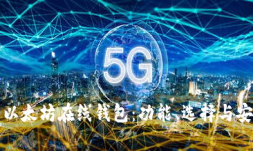 全面解析以太坊在线钱包：功能、选择与安全性指南