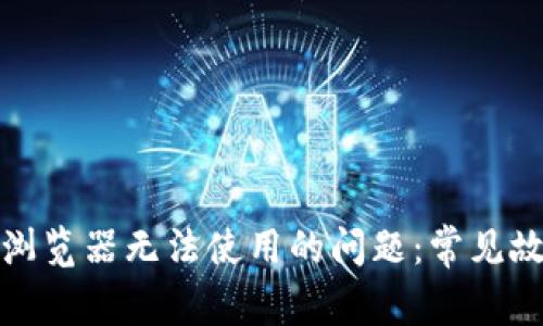 如何解决小狐钱包浏览器无法使用的问题：常见故障排查与修复技巧