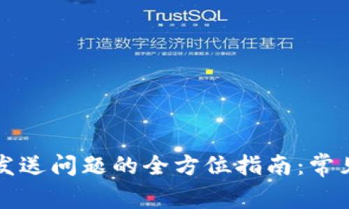 解决以太坊钱包无法发送问题的全方位指南：常见原因与有效解决方案