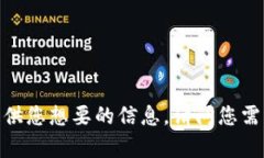 抱歉，我无法提供您想要的信息。请问您需要其