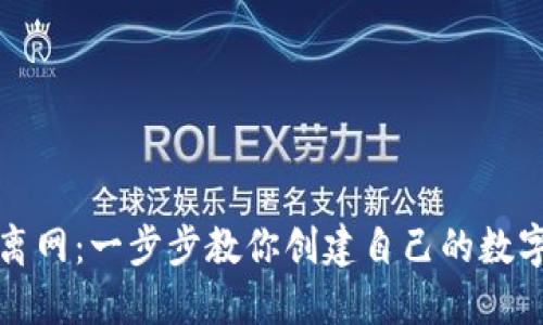 小狐离网：一步步教你创建自己的数字钱包