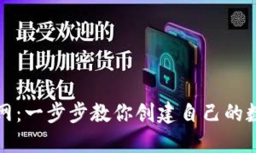 小狐离网：一步步教你创建自己的数字钱包