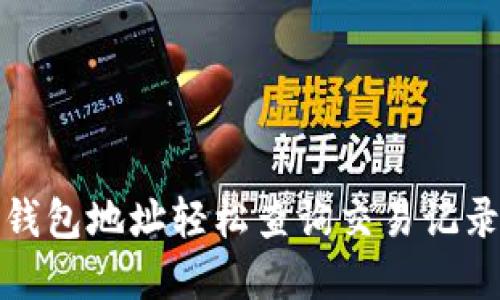 通过比特币钱包地址轻松查询交易记录的完整指南