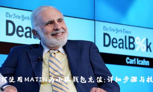 如何使用MATIN为小狐钱包充值：详细步骤与技巧