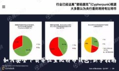 如何安全下载并设置比特币钱包：新手指南