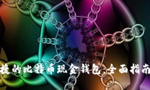 实现安全便捷的比特币现金钱包：全面指南与最佳选择