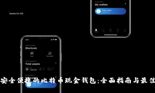 实现安全便捷的比特币现金钱包：全面指南与最佳选择