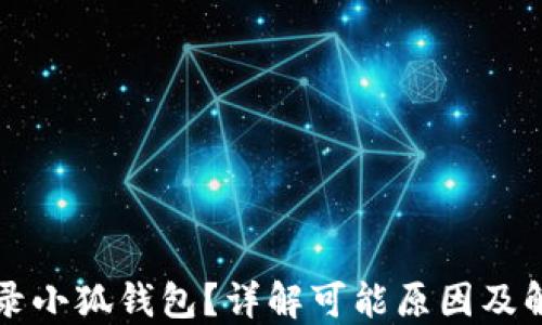 
无法登录小狐钱包？详解可能原因及解决方案