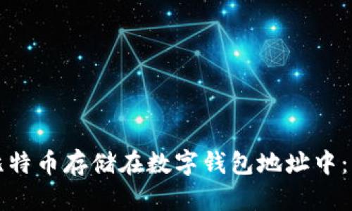 如何安全地将比特币存储在数字钱包地址中：步骤与最佳实践