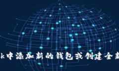 如何在MetaMask中添加新的钱包或创建全新账户的详