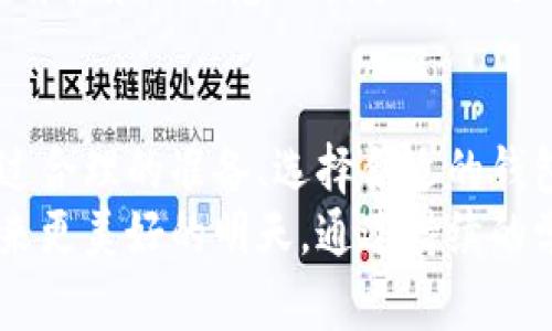    如何应对比特币钱包下架带来的挑战与机遇  / 
 guanjianci  比特币, 钱包, 下架, 应对  /guanjianci 

引言：数字货币的崛起与挑战
随着比特币和其他数字货币的迅速普及，越来越多的人开始关注加密货币的投资和使用。然而，伴随这种快速发展的同时，数字货币服务也面临许多挑战，尤其是钱包服务的频繁下架，给用户带来了不小的困扰。面对这种情况，如何有效应对，保护自身资产，成为每个数字货币投资者需要认真思考的问题。

一、比特币钱包下架的原因
比特币钱包的下架往往源于多种因素。首先，法律法规的不断演变可能导致某些钱包服务无法符合新的监管要求。各国对加密货币的监管态度不一，有些国家采取严厉的限制措施，迫使相应的虚拟钱包服务停止运营。
其次，市场竞争也是一个重要原因。在多重选择的市场环境中，一些钱包因技术落后或安全性不足被用户遗弃，从而不得不关闭服务。而技术本身的缺陷，比如系统不稳定、易受到黑客攻击等，也会导致钱包的被迫下架。

二、下架前的准备工作
对于用户而言，面对钱包下架的风险，提前做好准备工作是十分重要的。首先，定期备份钱包信息是保护资产的关键。大多数比特币钱包都会提供备份功能，用户应确保他们的私钥和助记词等信息被安全地存储在不同的地方。
其次，用户需要关注自己所使用钱包的更新动态、社区反馈与官方公告。若发现相关消息，及时转移资产到其他安全可靠的钱包。同时，了解市场上其他可替代的钱包服务也显得尤为重要。

三、寻找替代钱包的策略
若发现原有钱包即将下架，用户应迅速寻找可替代的钱包。市面上有许多类型的比特币钱包，包括硬件钱包、软件钱包和在线钱包等。硬件钱包以其高安全性受到许多投资者的青睐，它通过离线存储的方式来确保用户资金不受到网络攻击。
软件钱包则拥有良好的用户体验与便捷性。市面上有不少应用程序可以满足用户的需求，这些程序通常具备较强的安全性和良好的客户服务。同时，用户也应考量钱包的用户评价、技术团队背景及安全防护措施等因素，以确保选择到一个值得信赖的替代钱包。

四、资产的安全转移
在确定了新的钱包后，用户需要迅速将资产从旧钱包转移到新钱包。这个过程中，有几个要点需要注意。首先，仔细核对新钱包的地址，确保转账信息的准确性，避免因输入错误导致资产损失。
在转移小额资产完成后，建议用户进行一次小额测试，确认新钱包能正常接收比特币。如果测试成功，再进行大额转账。此外，转账过程中尽量在网络繁忙时段以外操作，以确保交易的顺利完成。

五、长期的资产管理策略
接下来，用户应当思考如何制定更为长远的资产管理策略。在选择比特币钱包时，不应仅仅考虑短期使用，而是设定长期的管理标准。定期检查钱包的安全性和更新情况，以减少未来可能遇到的困境。
此外，定期学习比特币和整个加密货币市场的动态也是非常重要的。关注相关论坛、社区以及专家的意见，了解行业趋势与新兴技术，以便更好地管理和投资自己的数字资产。

六、社区的力量与支持
无论是加密货币爱好者还是新手用户，参与社区活动都是获取信息与支持的重要途径。很多技术问题、市场动态以及钱包推荐都能通过社区获得。在社交平台、论坛或者线下活动中，用户可以结识志同道合的小伙伴，分享彼此的经验与见解。
同时，也可以关注一些开源社区，参与比特币项目的开发，这不仅可以提高自己的技术水平，也能为整个加密货币生态圈贡献一份力量。只有在集体智慧的指导下，用户才能更好地应对货币市场中的挑战与变化。

七、总结：不断适应变化
比特币的世界充满变化与挑战，钱包的下架是数字货币发展过程中可能出现的现象。唯有不断适应这种变化，才能保护好自己的资产。通过合理的准备、选择合适的钱包、制定有效的管理策略与积极参与社区，用户能够在这个快速发展的领域中立于不败之地。
随着技术的进步，未来的新型钱包也会不断涌现，用户应保持敏感并乐于接受新的事物。正如数字货币的变化无常，只有灵活应对才能迎来更美好的明天。通过持续的学习与交流，我们将能够更好地把握这个快速发展的数字财富时代。