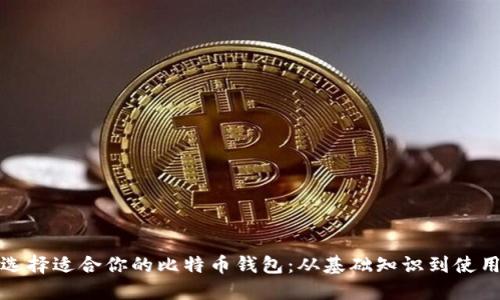 如何选择适合你的比特币钱包：从基础知识到使用技巧