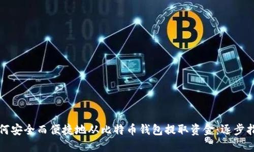 如何安全而便捷地从比特币钱包提取资金：逐步指南