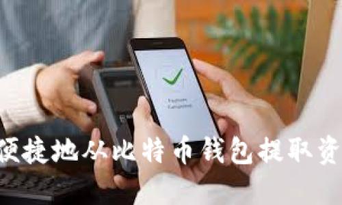 如何安全而便捷地从比特币钱包提取资金：逐步指南