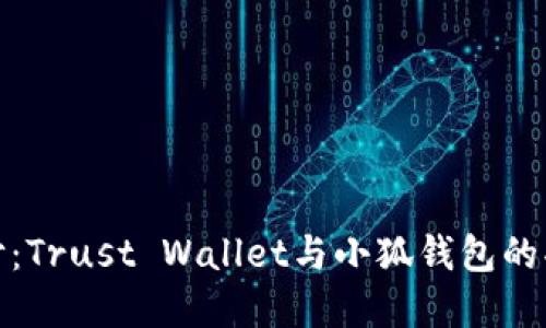 揭开数字钱包的面纱：Trust Wallet与小狐钱包的功能对比与用户体验