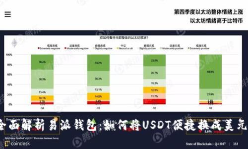 全面解析易派钱包：如何将USDT便捷换成美元？
