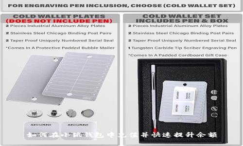 如何在小狐钱包中充值并快速提升余额