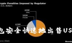 如何在TP钱包安全快速地出售USDT：详细指南