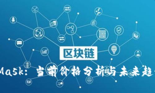 MetaMask: 当前价格分析与未来趋势预测