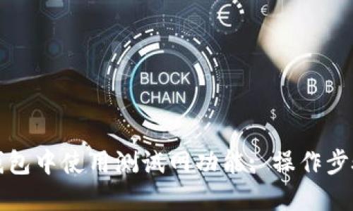 如何在小狐钱包中使用测试网功能: 操作步骤与实用技巧