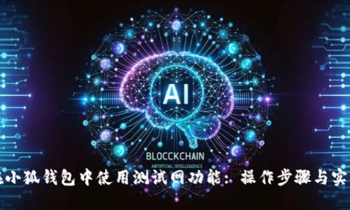 如何在小狐钱包中使用测试网功能: 操作步骤与实用技巧