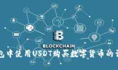 在TP钱包中使用USDT购买数字货币的详细指南