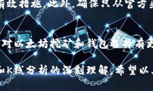 挖矿以太坊时选择哪种钱包进行K线分析：全面指南

以太坊，钱包，K线分析，挖矿/guanjianci

引言：为什么选择合适的钱包至关重要
在广受欢迎的以太坊挖矿领域，选择一个适合的数字钱包不仅直接影响收益的安全性，还影响到后续的交易和分析。无论你是挖矿新手还是经验丰富的矿工，能够通过合适的钱包进行K线分析至关重要。这篇文章将深入探讨如何选择最佳钱包，以及K线分析在挖矿过程中的重要性。

什么是以太坊钱包？
以太坊钱包是用于存储、管理和交易以太坊及其代币的工具。它们可以分为热钱包（在线）和冷钱包（离线），各自具有不同的安全性与使用便利性。热钱包通常使用便捷，但安全性较低；而冷钱包安全性高，却使用不如热钱包方便。

根据使用场景选择钱包
在选择以太坊钱包时，你需要考虑你的使用场景。例如，是否打算频繁交易，还是长期持有。对于长期持有者，冷钱包是个更安全的选择，而频繁交易者则可能更倾向于热钱包。

挖矿与钱包之间的连接
挖矿过程中，你的矿工软件会将挖到的以太坊发送到你选择的钱包中。因此，确保钱包的兼容性和稳定性非常重要。如果钱包不稳定或与矿工软件不兼容，你的挖矿收益可能会受损。

K线分析的重要性
K线图，即蜡烛图，是技术分析中常用的工具，能够帮助矿工不仅更好地理解市场走势，还能帮助进行策略决策。通过观察K线图，你可以把握买卖时机，从而最大化收益。

钱包的选择：推荐几种
以下是几种在以太坊挖矿中常用的钱包，供你参考：
ul
listrongMetaMask：/strong作为一个热钱包，MetaMask不仅方便易用，还可以与多种去中心化应用对接，非常适合频繁交易的矿工。/li
listrongLedger Nano S/X：/strong作为冷钱包的代表，Ledger提供了极高的安全性，非常适合长期持有者和那些重视安全的用户。/li
listrongMyEtherWallet：/strong这个在线钱包的界面友好，为用户提供了相对全面的功能，也适合新手使用。/li
listrongCoinbase Wallet：/strong适合希望将挖矿与交易相结合的用户，方便管理，同时也可以进行K线分析。/li
/ul

如何使用钱包进行K线分析
众多数字资产交易平台（如Binance、Coinbase）和分析工具（如TradingView）都提供K线图功能。利用这些工具，你可以导入自己的钱包数据，进行详细的分析。这种实际数据结合K线图的方式，可以帮助挖矿者确立更有效的策略。

挖矿前的准备和注意事项
在开始挖矿之前，请确保你对以太坊网络的基本理解。保证你的硬件设备足够强大，以支持挖矿操作。同时，建议多关注市场动态，并做好K线图的分析，抓住良好的挖矿时机。

关于安全性和风险管理
在挖矿生态中，钱包的安全性和风险管理同样重要。使用强密码，开启双重验证，定期备份钱包信息都是保护数字资产安全的有效措施。此外，确保只从官方渠道下载软件，以防止恶意软件的攻击。

结论
选择合适的以太坊钱包，进行有效的K线分析不仅有助于提升挖矿收益，还能使整个过程更加顺畅。希望通过这篇文章，你能够对以太坊挖矿和钱包选择有更深入的了解，为自己的挖矿之路铺平道路。

在撰写材料的过程中，我注重多样化用词，力求在信息丰富性的同时，保持语言的流畅和自然，确保充分体现出对以太坊钱包和K线分析的深刻理解。希望以上内容对你在挖矿过程中的选择和决策有所帮助！