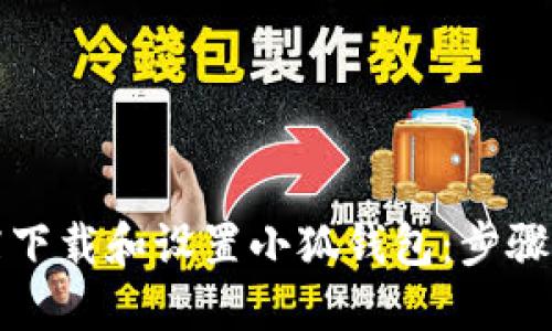 如何在谷歌商店下载和设置小狐钱包：步骤详解与技巧分享