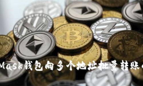 使用MetaMask钱包向多个地址批量转账的完整指南