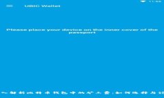 深入解析比特币钱包中的矿工费：如何选择与计