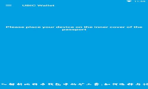 深入解析比特币钱包中的矿工费：如何选择与计算