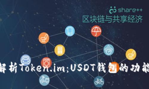 niaoti全面解析Token.im：USDT钱包的功能与使用体验