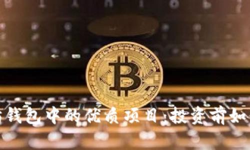 探秘以太坊钱包中的优质项目：投资前如何正确评估