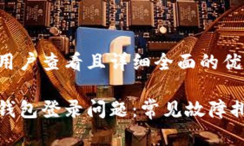 思考一个吸引用户查看且详细全面的优秀

如何解决小狐钱包登录问题：常见故障排查与解决方案