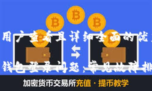 思考一个吸引用户查看且详细全面的优秀

如何解决小狐钱包登录问题：常见故障排查与解决方案