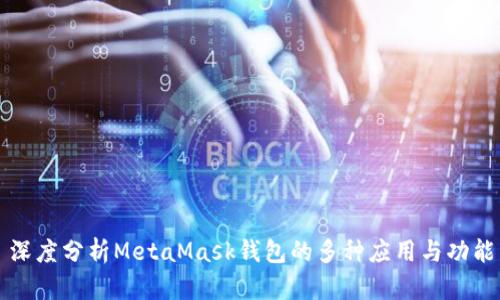 深度分析MetaMask钱包的多种应用与功能