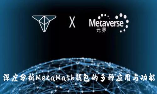 深度分析MetaMask钱包的多种应用与功能