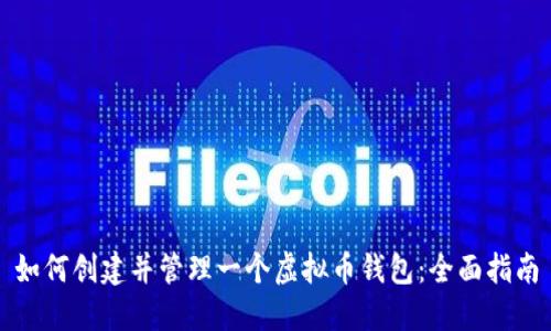 如何创建并管理一个虚拟币钱包：全面指南