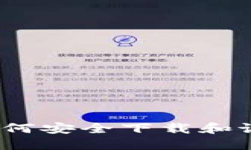 一步步指南：如何安全下载和设置虚拟币钱包