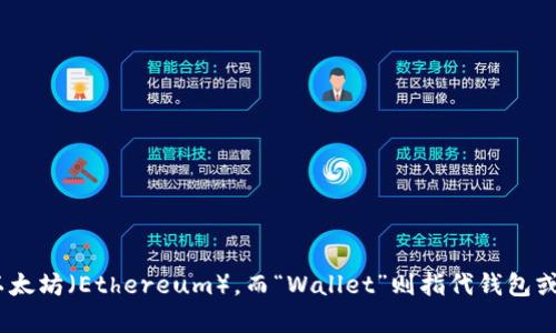 以太坊钱包的英文缩写是“ETH Wallet”。在加密货币的领域中，ETH代表以太坊（Ethereum），而“Wallet”则指代钱包或数字钱包，用于存储和管理以太币（Ether）及其他基于以太坊平台的代币。