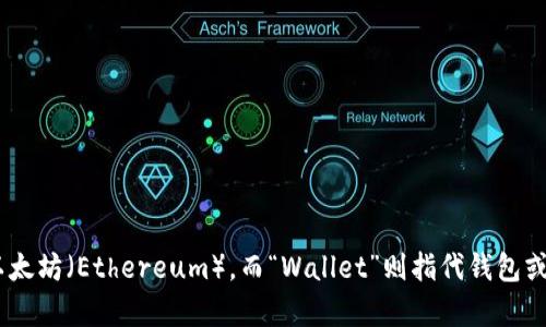 以太坊钱包的英文缩写是“ETH Wallet”。在加密货币的领域中，ETH代表以太坊（Ethereum），而“Wallet”则指代钱包或数字钱包，用于存储和管理以太币（Ether）及其他基于以太坊平台的代币。