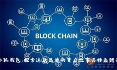 小狐钱包：探索这款品牌的背后故事与特色设计