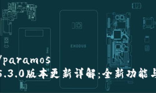 paramos/paramos  
小狐钱包5.3.0版本更新详解：全新功能与用户体验