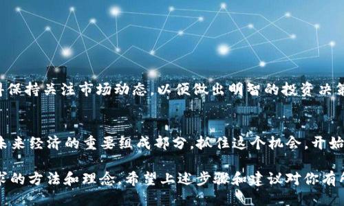   iOS设备上注册区块链钱包的详细指南 / 
 guanjianci 区块链钱包, iOS注册, 加密货币, 数字资产 /guanjianci 

引言：数字时代的新选择
在当今数字经济快速发展的背景下，区块链技术逐渐走入了大众的视野。区块链钱包作为管理加密货币和数字资产的重要工具，其多种功能和安全性备受关注。对于使用iOS设备的用户而言，创建一个区块链钱包不仅可以方便地管理资产，还可以参与到广泛的数字经济生态中。那么，如何在iOS上轻松注册一个区块链钱包呢？

第一步：选择合适的钱包应用
在iOS平台上，有许多种区块链钱包应用可供下载。常用的包括：
ul
    listrongCoinbase:/strong 该应用不仅支持多种加密货币的存储与交易，还提供了用户友好的界面，适合新手使用。/li
    listrongTrust Wallet:/strong 作为去中心化钱包，Trust Wallet支持大量加密货币，强调用户隐私，非常适合对安全性有高要求的用户。/li
    listrongExodus:/strong 以其直观的界面和方便的交换功能受到好评，非常适合希望轻松管理多种资产的用户。/li
    listrongLedger Live:/strong 针对使用硬件钱包的用户，此应用可以管理你的Ledger设备，提供额外的安全保障。/li
/ul
选择应用时，可以参考其用户评论、功能特点以及安全性等因素，确保所选钱包符合自己的需求。

第二步：下载并安装钱包应用
一旦决定使用某款钱包应用，接下来就在App Store中搜索该应用，并点击下载。下载完成后，打开应用开始注册流程。

第三步：创建新钱包
在打开应用后，通常会看到“创建新钱包”或“注册”选项。点击该选项后，系统可能会要求你设置一个强密码。选择一个复杂但又容易记住的密码，以确保安全。
此时，应用可能会生成一组助记词，通常有12到24个字。在后续的恢复过程中，这些助记词能够帮助你找回钱包访问权限。务必将这些词妥善保管，切勿将其暴露于他人面前。

第四步：验证你的身份
某些钱包应用可能需要用户进行身份验证。这一步骤可能会涉及到提供邮箱、电话号码等信息。提供的邮箱或手机将收到验证链接或验证码，以确保账户的安全。

第五步：了解钱包界面与功能
注册完成后，花一些时间浏览钱包应用的界面。通常，关键功能包括：
ul
    listrong发送与接收加密货币：/strong了解如何通过扫描二维码或输入地址进行资金交易。/li
    listrong查阅余额：/strong实时了解你所拥有的各种数字资产的余额。/li
    listrong市场行情：/strong观察不同加密货币的实时价格，了解市场动态。/li
/ul
熟悉这些功能将帮助你更有效地管理和使用你的数字资产。

第六步：增强安全性
数字资产的安全性是至关重要的。为了维护账户安全，可以考虑以下措施：
ul
    listrong启用双因素认证：/strong许多钱包应用提供双因素认证功能，可以增加额外的安全保护。/li
    listrong定期更改密码：/strong定期更新密码可以降低账户被盗的风险。/li
    listrong备份助记词：/strong将助记词保存在安全的地方，如纸质备份和密码管理工具中。/li
/ul

第七步：管理并使用你的区块链钱包
注册完毕后，便可以开始使用区块链钱包进行资产管理。无论是买卖加密货币，还是参与DeFi项目、水龙头等，都能在区块链钱包中实现。记得保持关注市场动态，以便做出明智的投资决策。

总结：迈入全新的数字资产世界
在iOS设备上成功注册区块链钱包并不复杂，关键在于选择合适的应用并妥善管理安全措施。随着区块链技术的不断进步，数字资产将成为未来经济的重要组成部分。抓住这个机会，开始探索属于自己的数字经济之旅吧！

无论是在投资方面，还是在实践应用中，区块链钱包都是一把打开新世界大门的钥匙。随着你日常使用的深入，你将找到更适合应对金融需求的方法和理念。希望上述步骤和建议对你有所帮助，祝你在数字资产管理之路上顺利而成功！